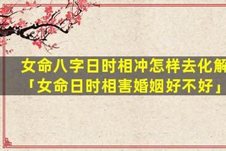 女命八字算命日时相冲怎样？