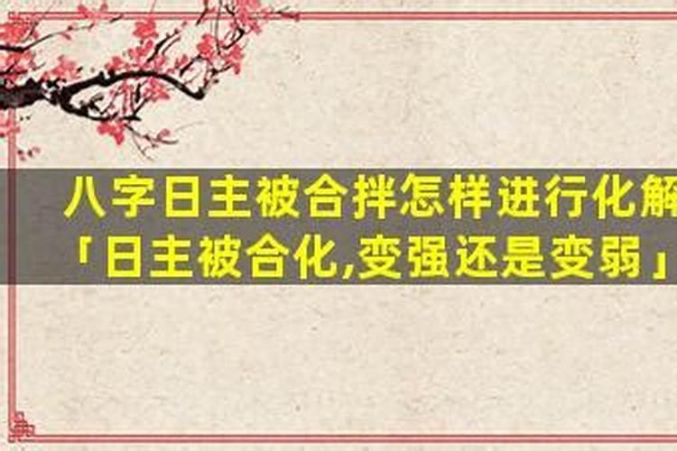 日干被合化怎样看八字？