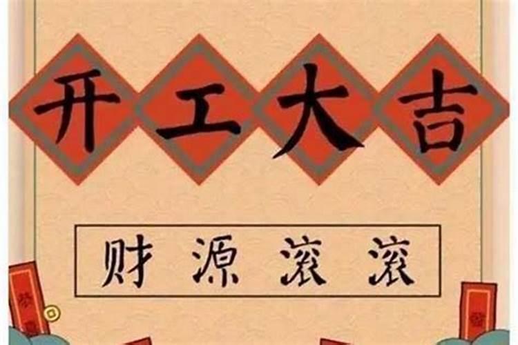 修路开工动土四句吉言