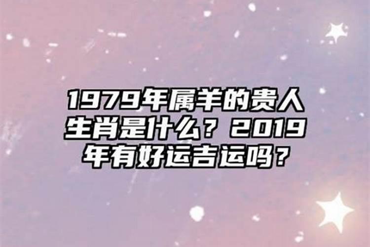 1979年2月28羊人一生运程