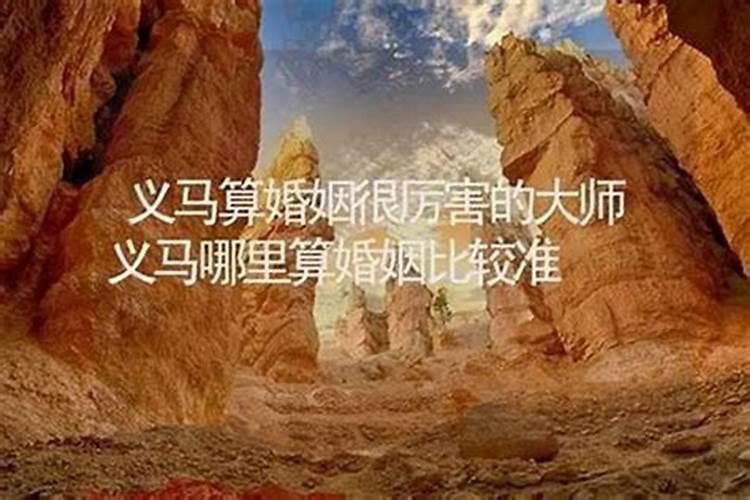 义马哪里有算命比较准的大师？