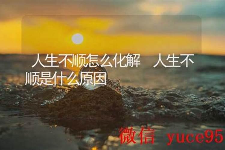 个人不顺怎么化解？