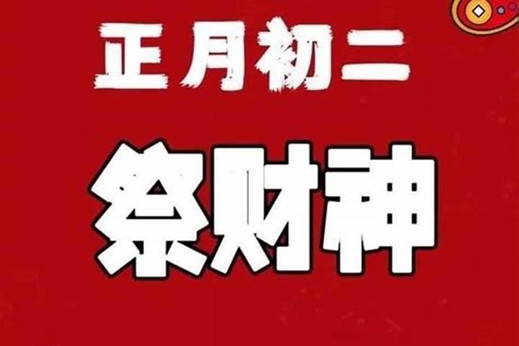 正月初二都注意啥？