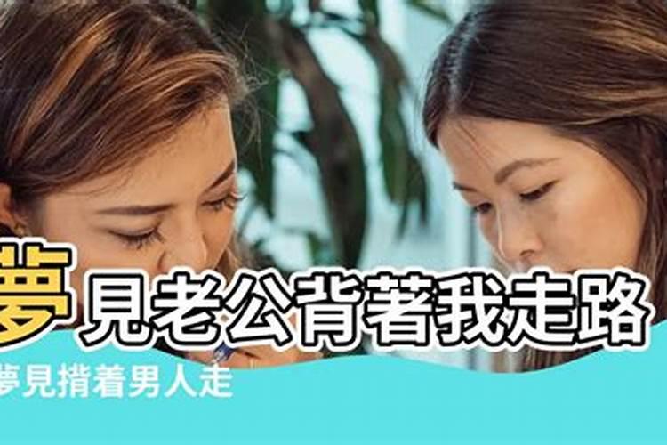 梦到老公背自己走路