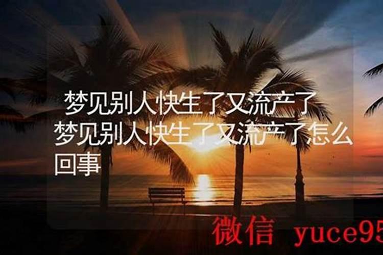 梦见别人生了孩子怎么回事？