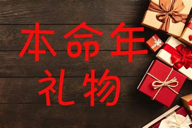 父母本命年送什么？