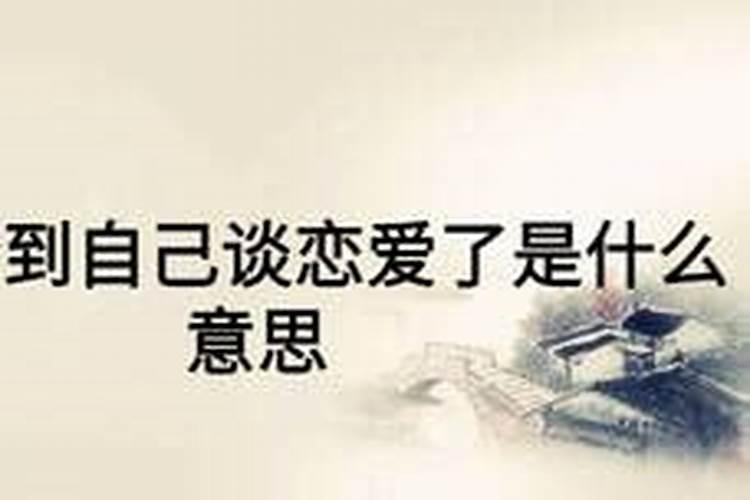 梦到自己谈了个男朋友什么意思？