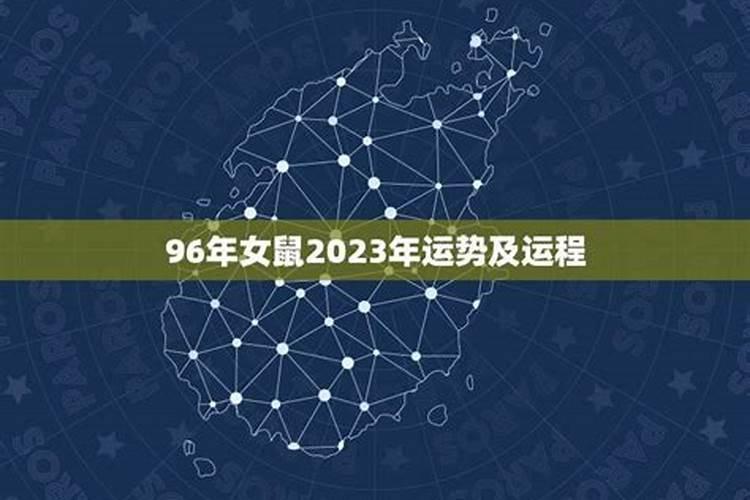 96年的单身女鼠今年的恋情及运势