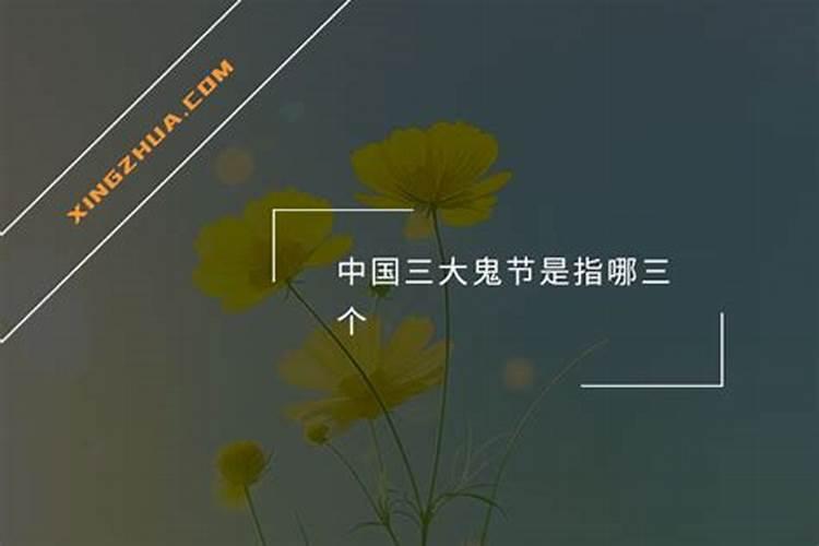 三大鬼节指的是哪三个日子？