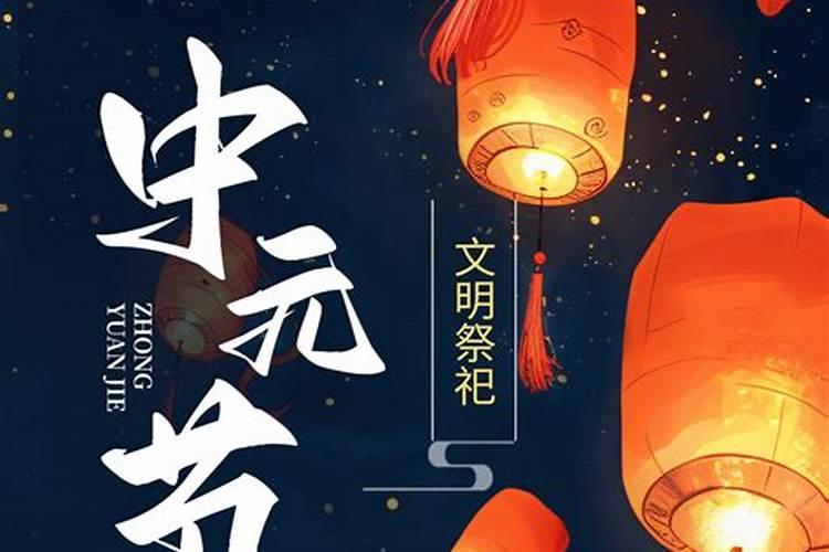 中元节祭祀记