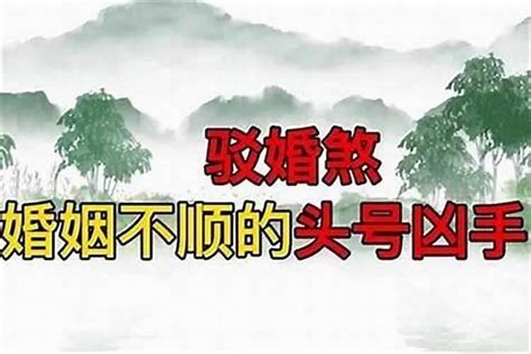 怎么才知道一个人犯婚煞？