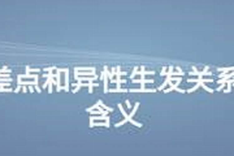 梦到和熟人生发关系不好