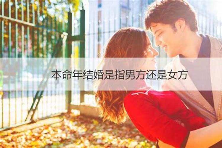 结婚本命年是说男方女方了吗？