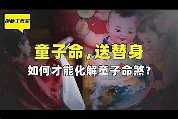 童子命会传给后代吗？
