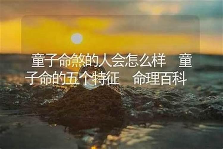 童子命的人会怎么样？