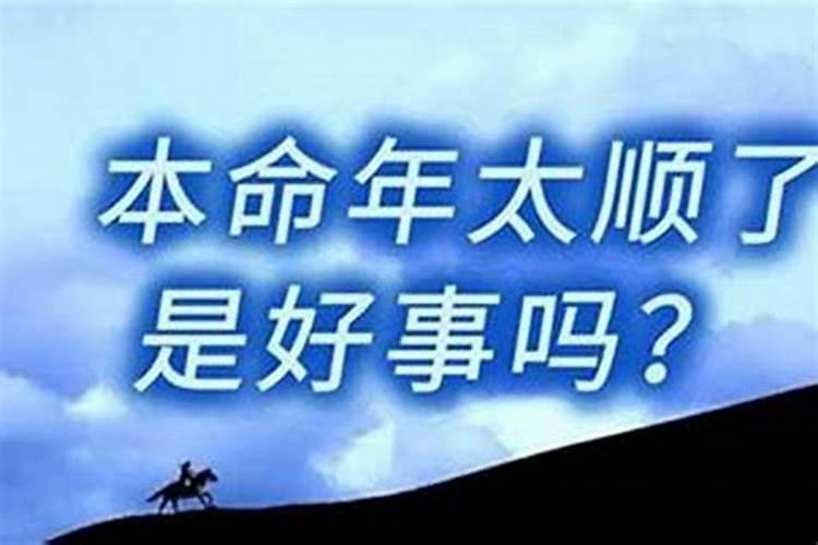 过了犯太岁年会好转吗？