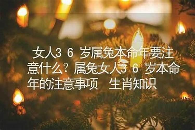 36岁的女人本命年好不好？
