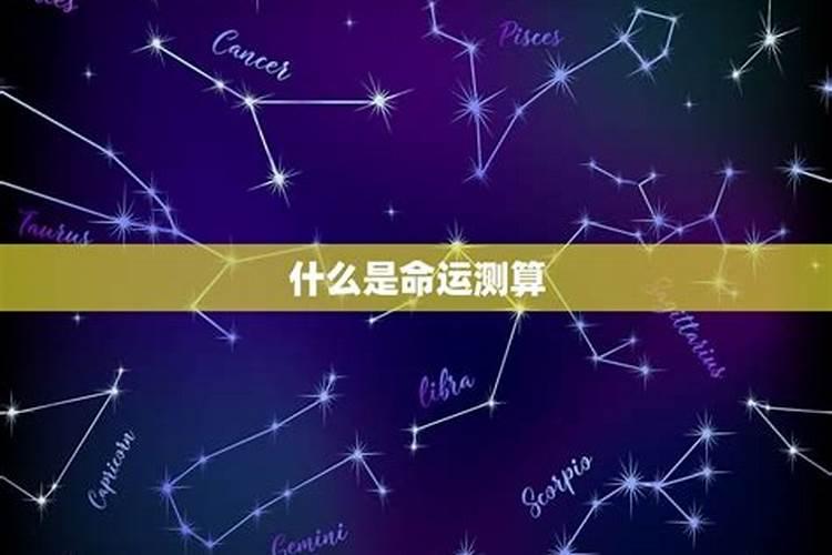 怎样测算一个人的命运？