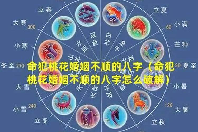 命犯桃花婚姻不顺