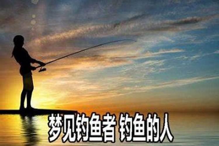梦到别人在钓鱼预示着什么？