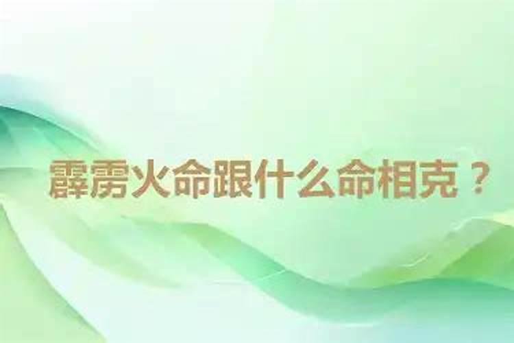 火命克什么命？