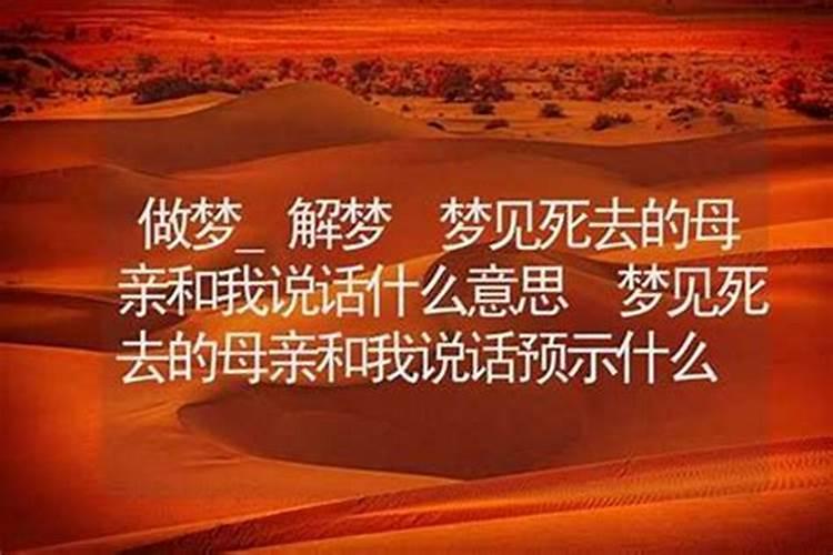 梦见死去的母亲跟我说话