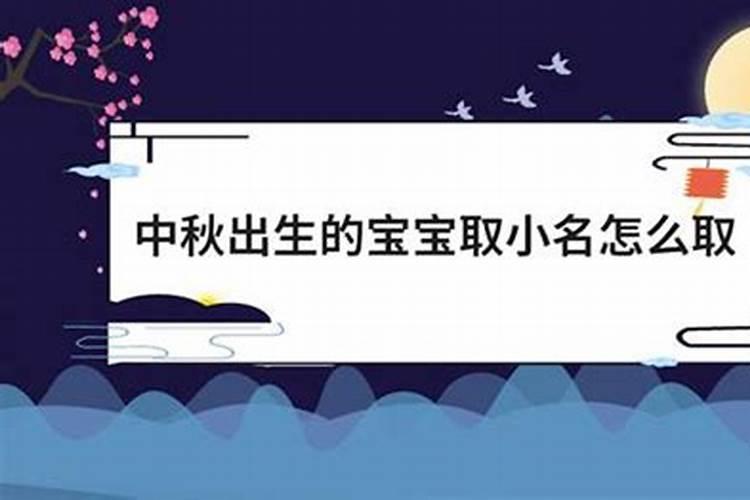 孩子中秋节出生怎么取名？