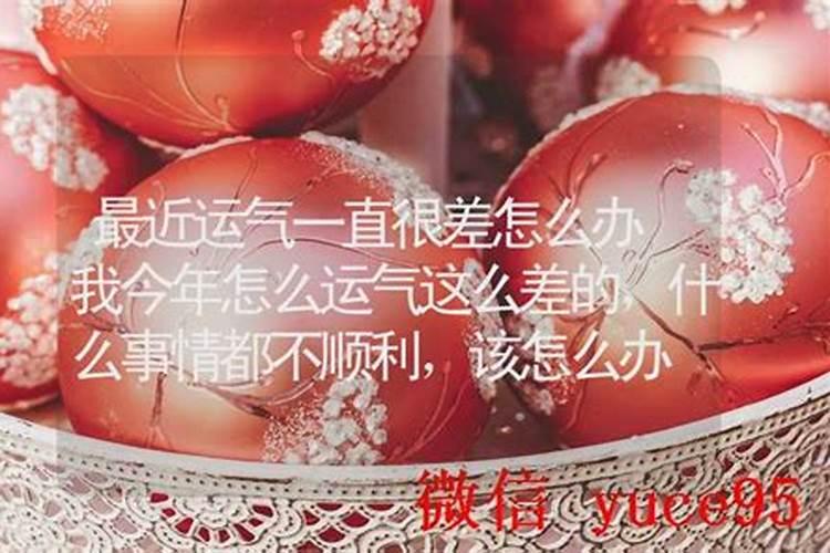 运气一直很差怎么办？