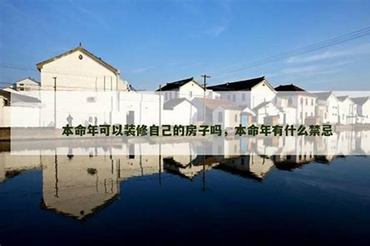 本命年虎年可以装修自己的房子吗？