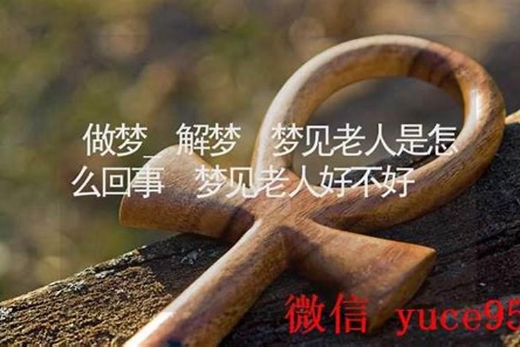 梦见老人是怎么回事？