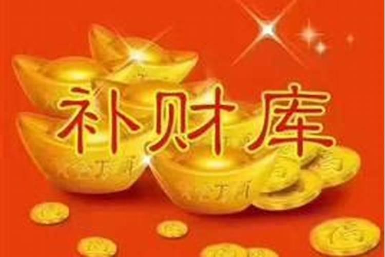 师傅补财库灵吗？