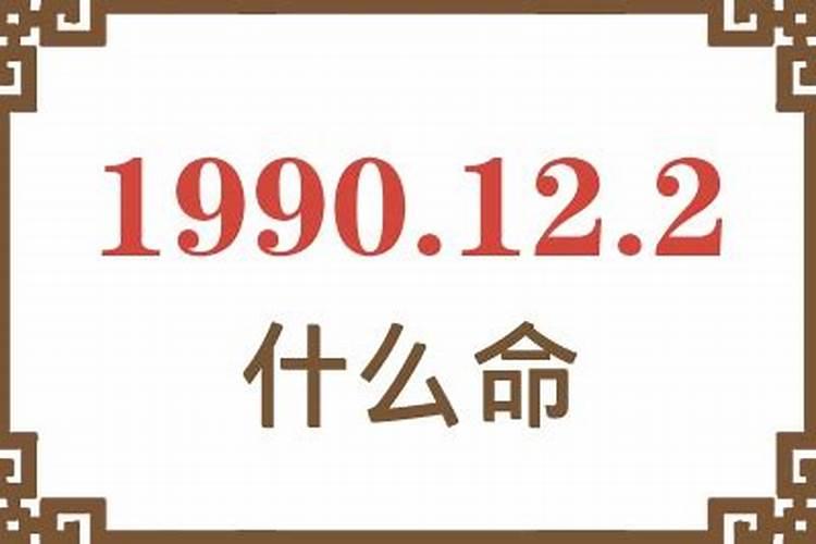 1990什么命？