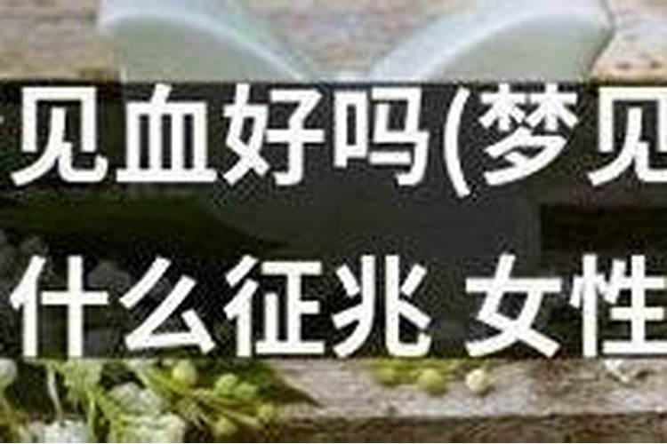 梦到死人血是什么征兆？