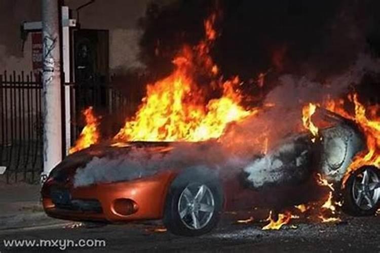梦见车着火了人没事