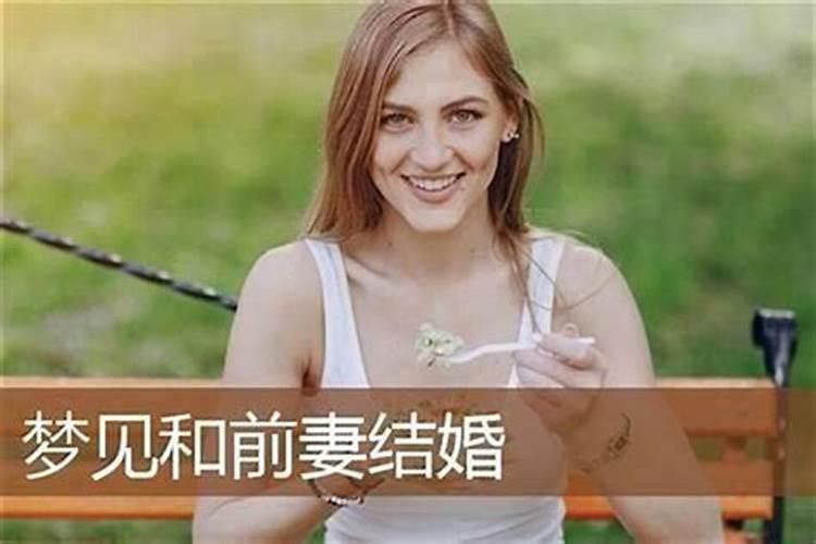 梦见前妻和她的男友来我家