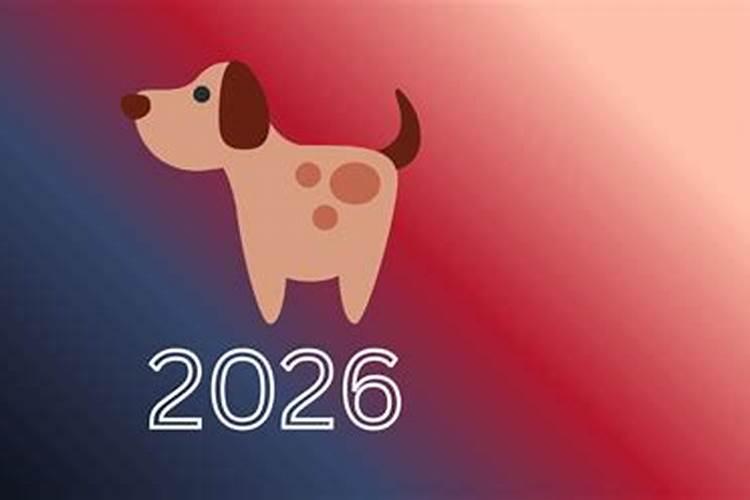 属狗2026运势运程婚姻