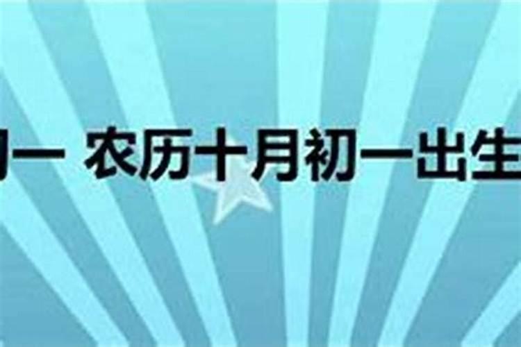 十月初一出生了的男孩子好不好？