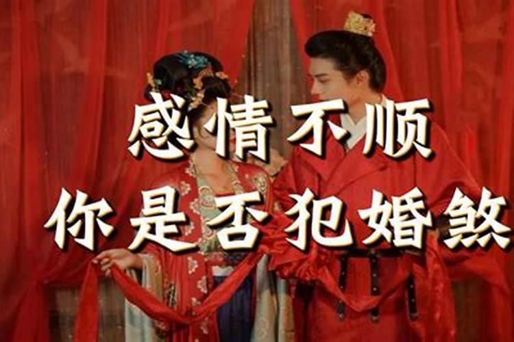 驳婚煞就一定婚姻不顺吗？