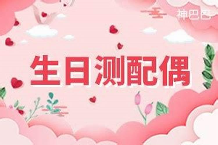 生日测测你的婚姻如何？