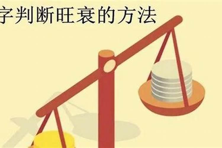 判断八字旺衰最佳方法