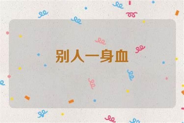 梦见别人怀孕肚子破了一身血