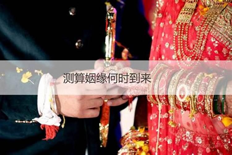 测测姻缘什么时候到来？