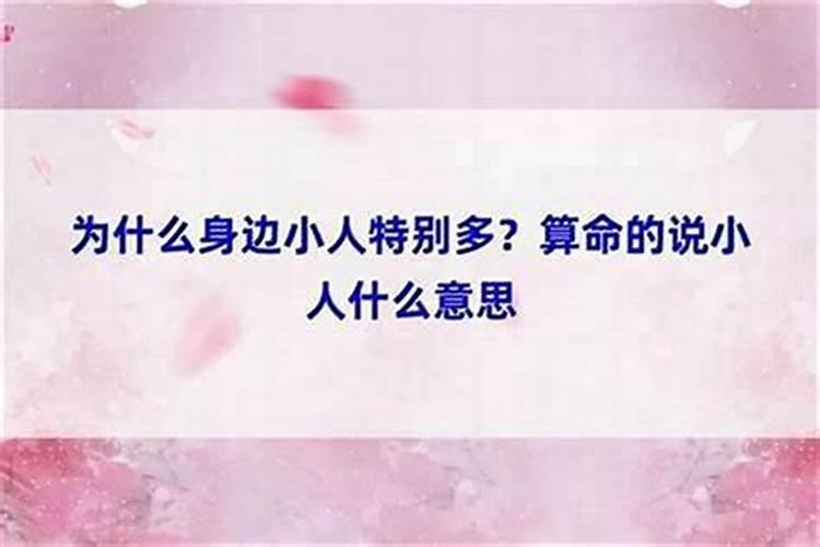 小人破说什么意思？