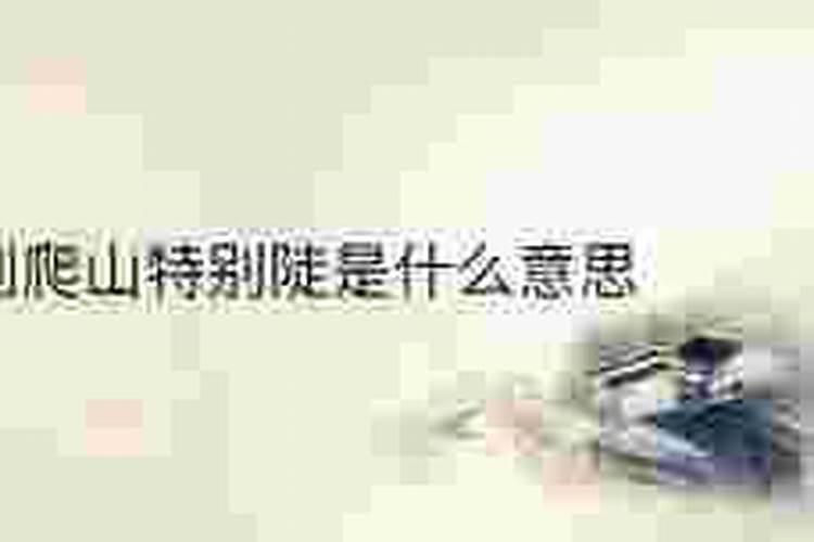 梦到爬山下了山没路了