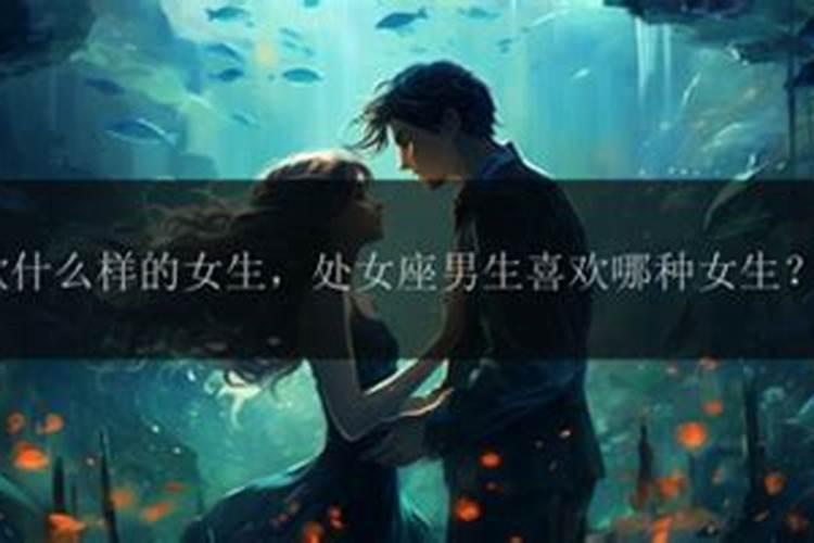 处女座男生喜欢什么样的女生？