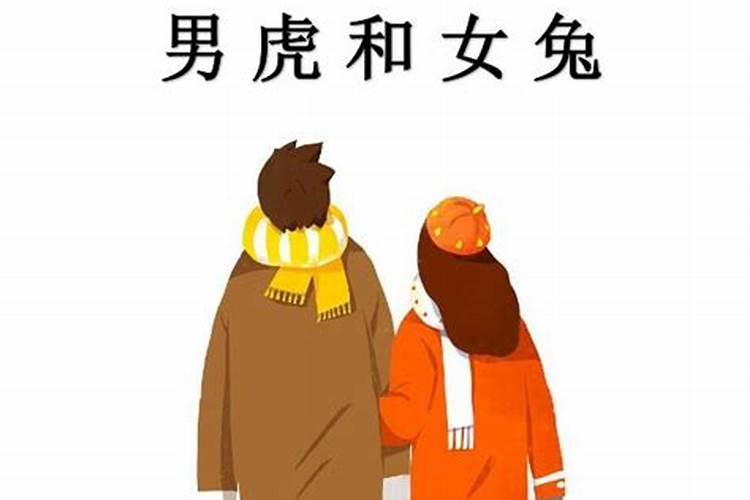 男虎女兔婚姻八字和吗？