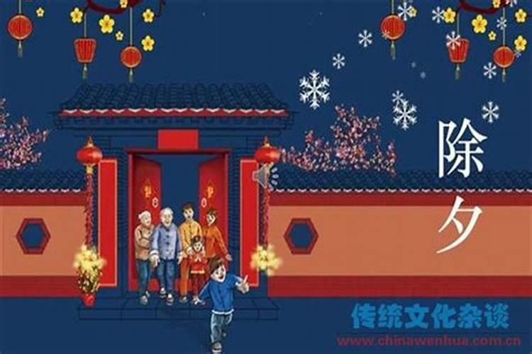 除夕之夜谈传统