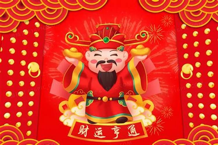 财神节财运亨通