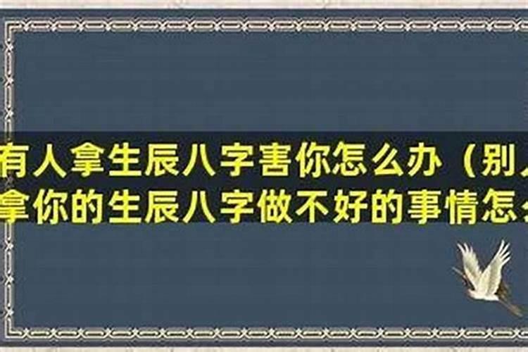 有人拿我的生辰八字我怎么办？