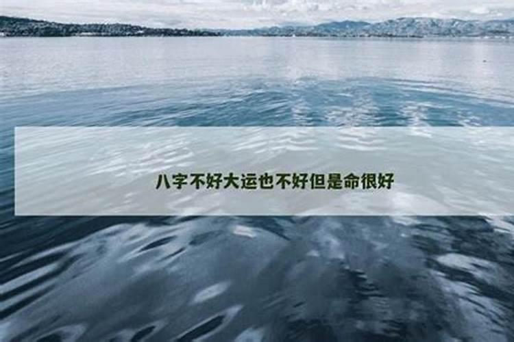 八字不好大运也不好